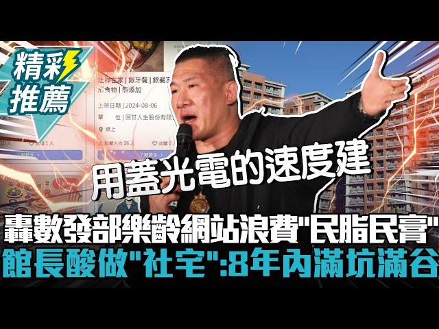 轟數發部樂齡網站浪費「民脂民膏」！館長酸拿來做「社宅」：8年內滿坑滿谷【CNEWS】@Notorious_3cm