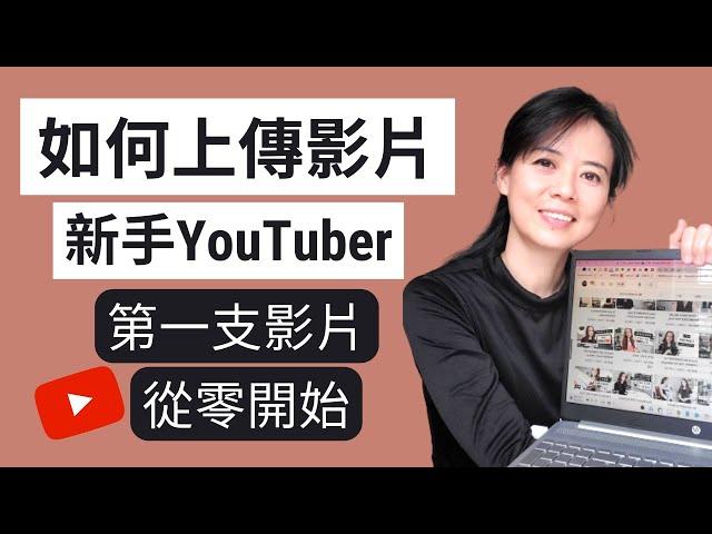 【YouTube教程】如何上傳影片到Youtube|新手YouTuber的第一支影片 |手把手上傳YouTube影片全過程詳細記錄