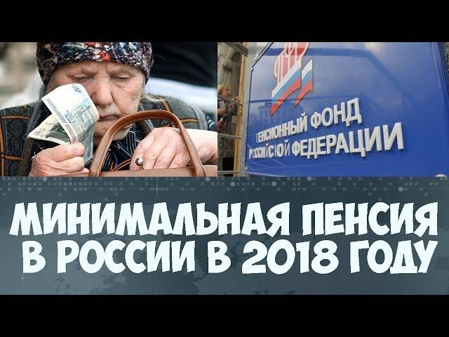 Минимальная пенсия в России в 2018 году