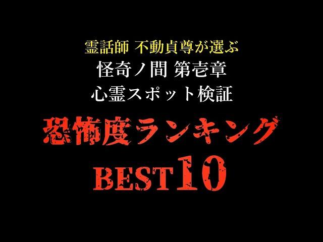 【閲覧注意】霊話師"不動貞尊"が選ぶ！怪奇ノ間 第壱章 心霊スポット検証『恐怖度ランキング』BEST10