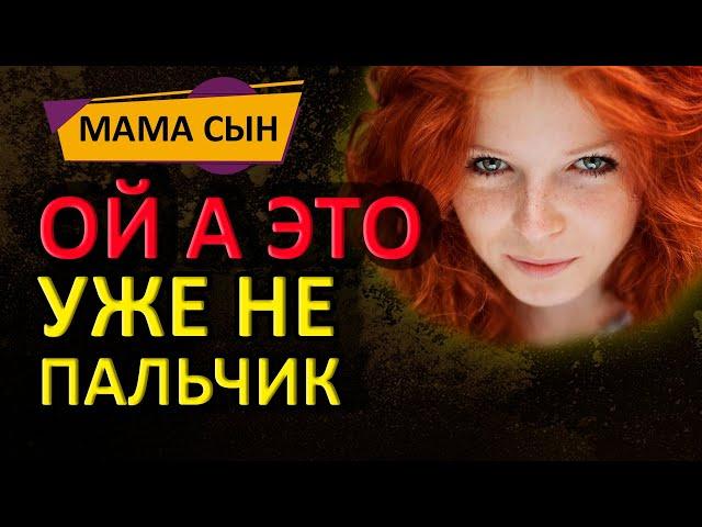 Мамочка показывает сыну, как правильно заканчивать день. Мама и сын. Измены. Истории из жизни.