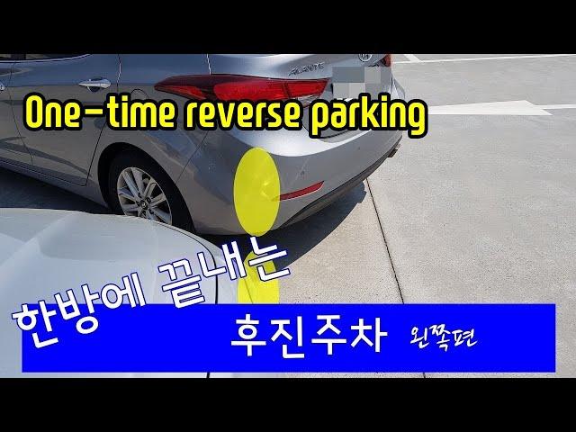 한방에 끝내는 후진주차.One-time reverse parking