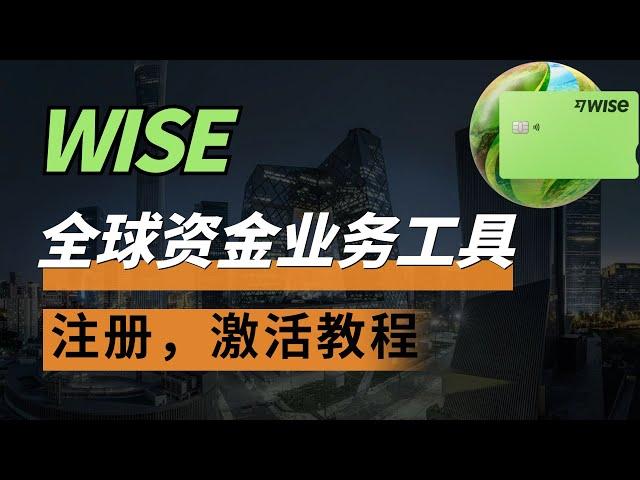 【2025年最新】全球跨境收付款神器：Wise注册，入金，激活完整攻略