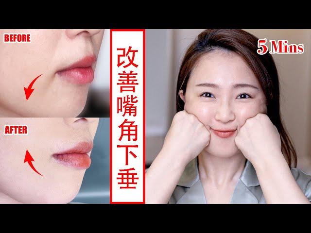  【How to lift corners of mouth】5min face yoga for smile lift