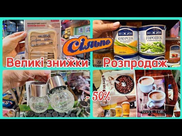 СІЛЬПО‼️ВЕЛИЧЕЗНІ ЗНИЖКИ-50%️РОЗПРОДАЖ ПОБУТОВІ ТОВАРИПРОДУКТИ#сільпо #акції #акція #ціни #знижка