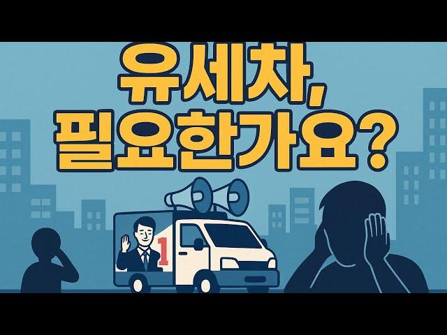 유세차량, 소통인가 소음인가? 선거철마다 반복되는 도로 위 진실