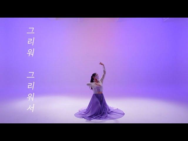 #취미한국무용 구그달 김유정 한국무용씬 재연 작품 | 7-8월 정규수업 Upgrade Choreography [그리워 그리워서]