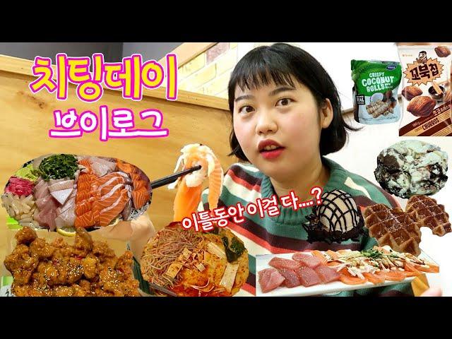 [치팅데이 브이로그] 정신놓고 달린 이틀간의 먹부림 모음 / 맵슐랭 치킨 / 마라탕 / 꼬북칩 초코츄러스 / 크로플 / 브라우니 / 박용석 스시 / 베라 먹방 / 영양제 소개