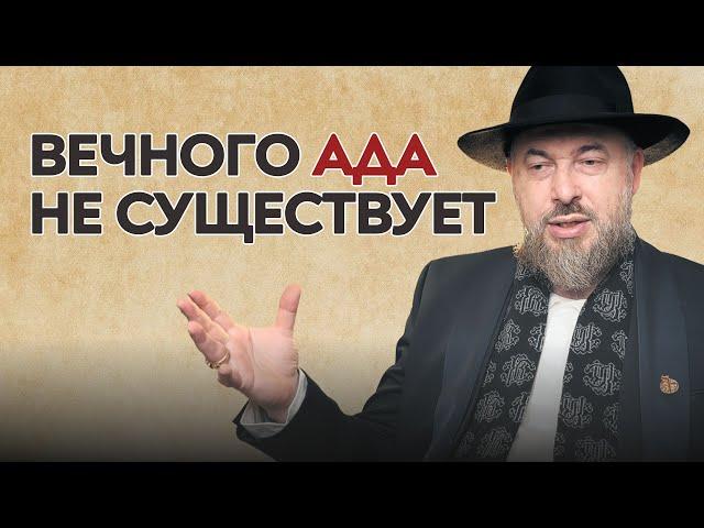 Существует ли РАЙ и АД? Вся правда про награду и наказание