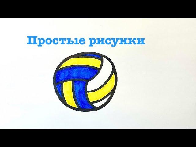 Как нарисовать волейбольный мяч