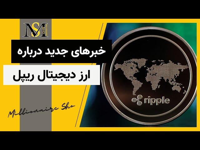 خبر های جدید درباره ارز دیجیتال ریپل | Ripple XRP