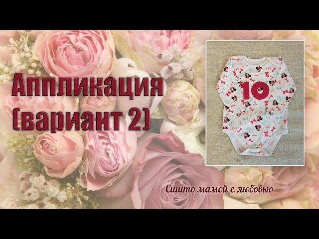 Как сделать аппликацию на ткани (вариант 2)(Сшито мамой с любовь)