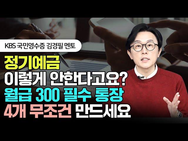 통장 4개로 '이렇게' 해보세요. 월급 300으로 부자됩니다 (ft. 보너스, 성과급, 알바비 저축법) #파킹통장 #정기예금 #김경필 #돈쭐남