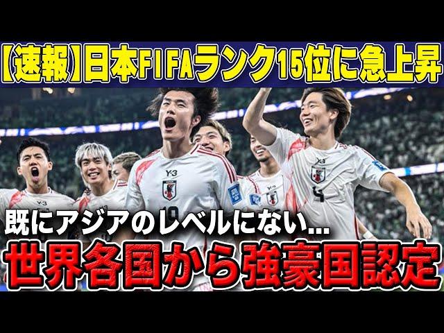 【最新】サウジ戦を終えた日本代表のFIFAランキングが15位に急上昇で世界各国から強豪国認定...海外大手メディアも取り上げる程大騒ぎに【海外の反応/サッカー日本代表】