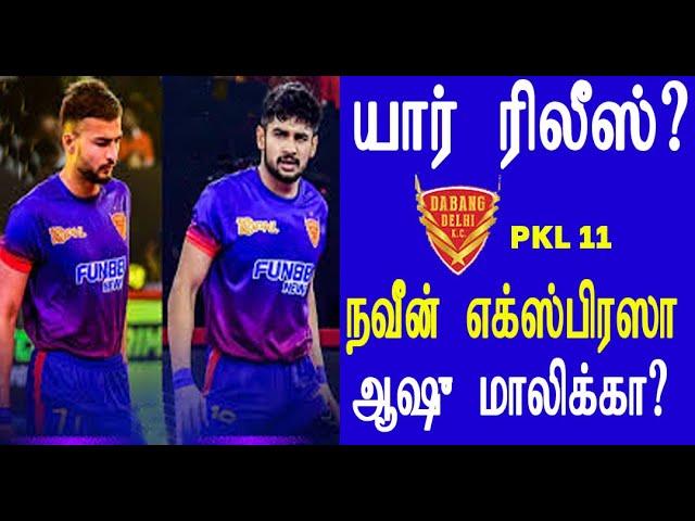 PKL 12 தபங் டெல்லி - யார் முக்கியம் நவீன் or ஆஷு மாலிக் Dabang Delhi - Naveen or Ashu Malik Retain?