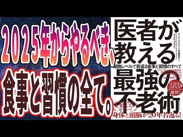 【ベストセラー】「医者が教える最強の不老術 細胞レベルで若返る食事と習慣のすべて」を世界一わかりやすく要約してみた【本要約】