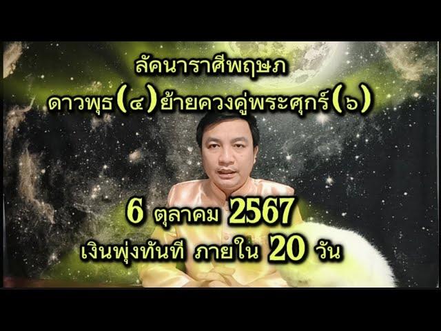 [ราศีพฤษภ]: ดาวพุธย้าย(๔)ร่วมพระศุกร์(๖) เงินพุ่งทันที ภายใน 20 วัน [6ตุลาคม2567 ]อ.ชัยเสริฐกิ่งเพชร