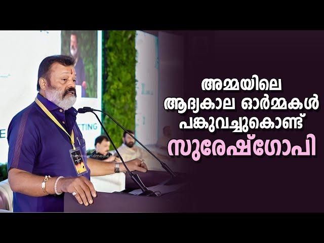 അമ്മയിലെ ആദ്യകാല ഓർമ്മകൾ പങ്കുവച്ചുകൊണ്ട് സുരേഷ്‌ഗോപി | Suresh Gopi | Amma General Body Meeting 2024