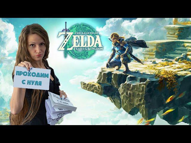 The Legend of Zelda: Tears of the Kingdom. Начинаем проходить с нуля! 12 сессия