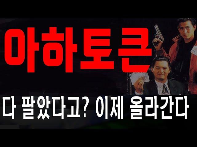 아하토큰 다 팔고 도망갔네요! 이제 갑니다