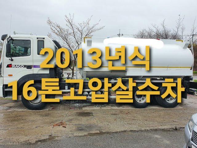 2013년식 16톤고압살수차 알미늄탱크 16000리터