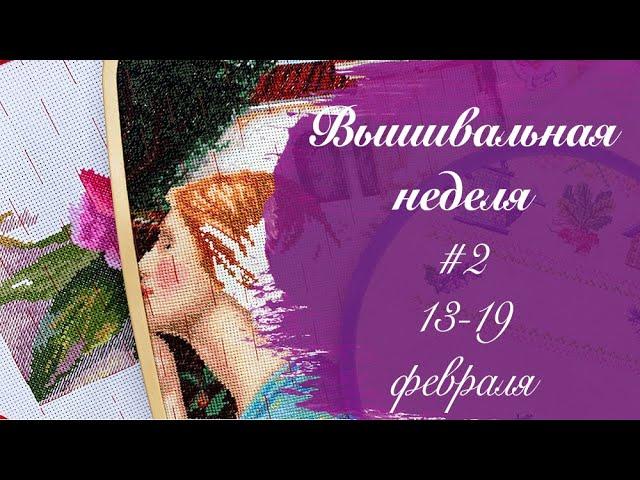 Вышивка крестиком. Вышивальная неделя #2 - новый старт, нашла более 10 свои вышивок!