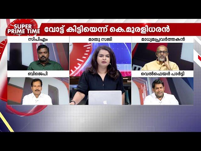 വട്ടിയൂർക്കാവിൽ വെട്ടിലായോ? - സൂപ്പർ പ്രൈം ടൈം | Vattiyoorkavu | K Muraleedharan | Super Prime Time