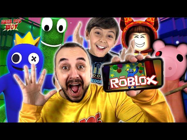 ПАПА РОБ И ЯРИК ИГРАЮТ В РОБЛОКС - ВСЕ ИГРЫ В ROBLOX НА ПАПА РОБ ШОУ И МИР МАЛЬЧИШЕК!