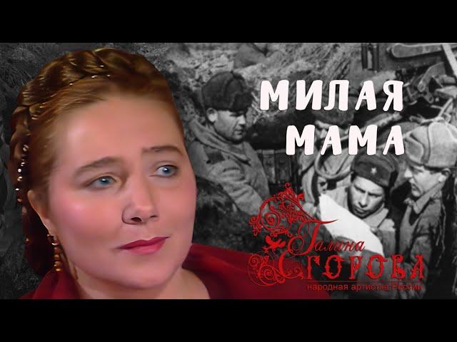 Милая мама. Галина Егорова, нар. арт РФ
