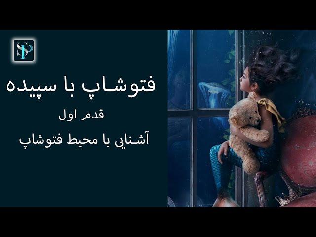 فتوشاپ با سپیده (مقدماتی۱) آشنایی با محیط فتوشاپ بعد از نصب برنامه