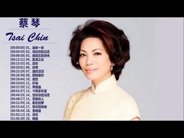 十五首最動聽的經典老歌 - 蔡琴 Tsai Chin 蔡琴 前20首最佳歌曲 Tsai Chin Greatest Hits