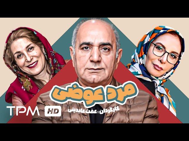 فاطمه معتمدآریا، پرویز پرستویی و حمید لولایی در فیلم کمدی ایرانی مرد عوضی | Film Irani Marde Avazi