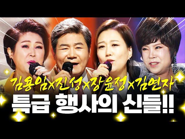트로트 무대를 뒤집어 놨습니다!! 특급 행사의 신!! /김용임/진성/장윤정/김연자/ #트로트 #인기트로트 #트로트행사 #축하행사 #트로트노래방 #노래방인기순위