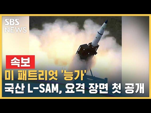 [속보] 미 패트리엇 '능가'…국산 L-SAM, 요격 장면 첫 공개 / SBS