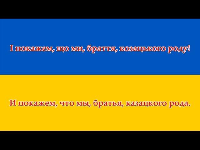 Гимн Украины - Гімн України (Українська/Русский)