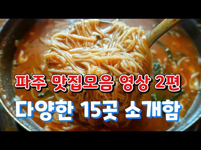 유명한 곳부터 숨은 맛집까지 파주 맛집 모음 영상 2편! Paju restaurants, Korean restaurants