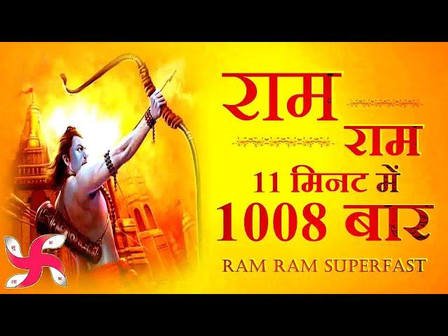 Ram Ram 1008 TIMES In 11 Minutes : Ram Bhajan : Ram Dhun : श्री राम भजन