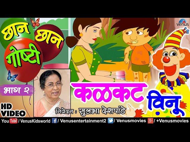 Chhan Chhan Goshti Vol - 2 | Sulbha Deshpande | Kalakatt Vinu | Marathi Animated Children's Story