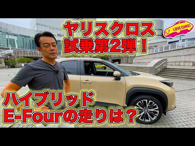 トヨタ 新型ヤリスクロス 試乗第2弾！は、ハイブリッド 4WD モデル、E-Four に試乗！ LOVECARS!TV! 河口まなぶの感想は？