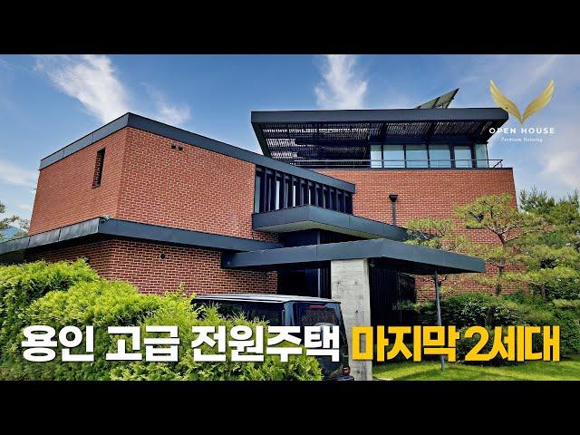 《용인 고급주택》 이제 마지막 2세대! 용인 최고의 대단지 발트하우스 단독 전원주택 Korean Luxury House Tour WALDHAUS