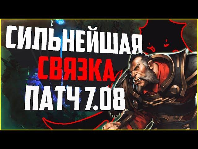 САМАЯ ИМБОВАЯ СВЯЗКА ПАТЧА 7.08! ДЖУМБЛЕР; ВАСЯ НЕ ДЕНДИ И АНФОГЕТЕБЛ! СВЯЗКИ ДОТА 2 ДЛЯ ДВОИХ/ТРОИХ