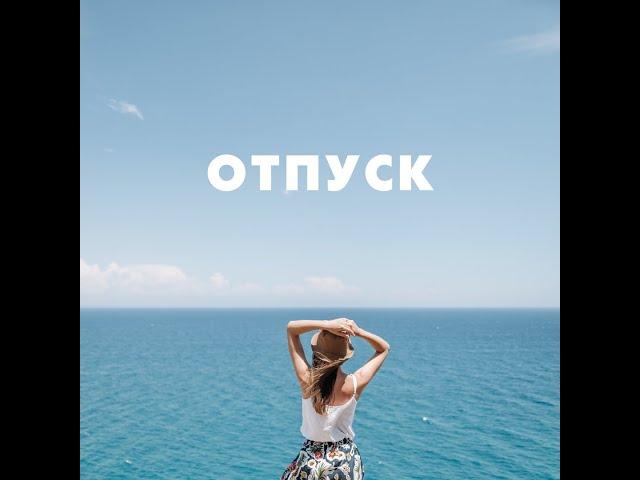 Отпуск