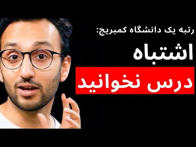 دانشجویان برتر دانشگاه کمبریج چطور درس میخوانند؟