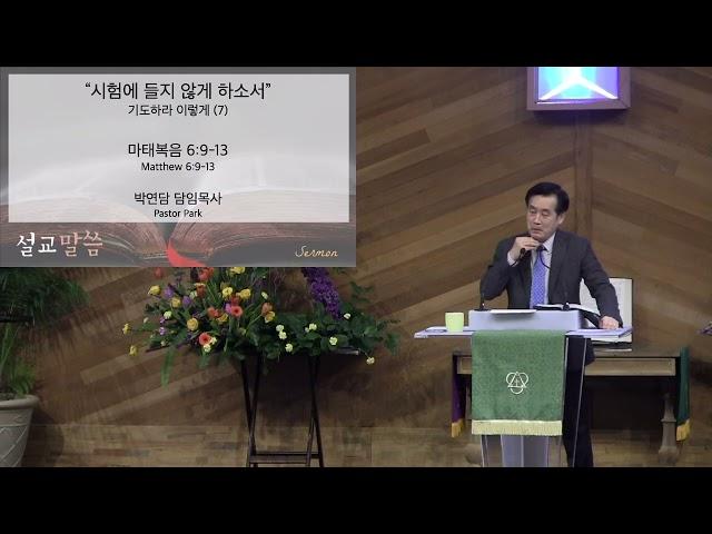 1/8/2025 훼드럴웨이선교교회 수요예배설교 "기도하라 이렇게(7)" 마태복음 6:9-13 박연담 담임목사