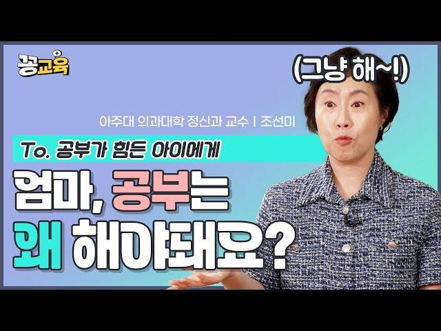 [현실육아, 현실조언] 공부는 원래 이유 없이 하는 것! | 조선미 | 현실 | 부모 | 자녀 | 양육 | 친구맘