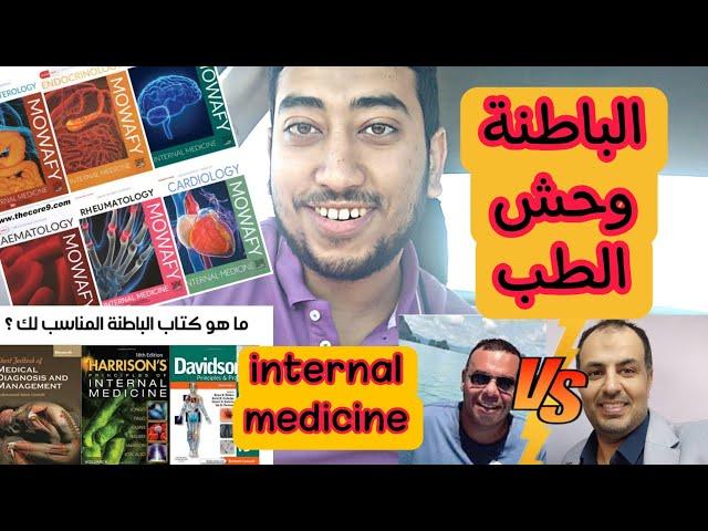 ( نصائح لكلية طب )  الباطنة وحش الطب internal medicine 