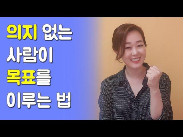 슬렁슬렁 살아도 목표를 이루는 방법 | 목표 달성 노하우