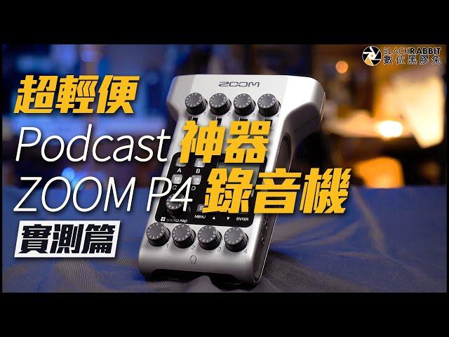 超輕便 Podcast 直播 錄音 神器 ZOOM P4 錄音機 【 數位黑膠兔 】