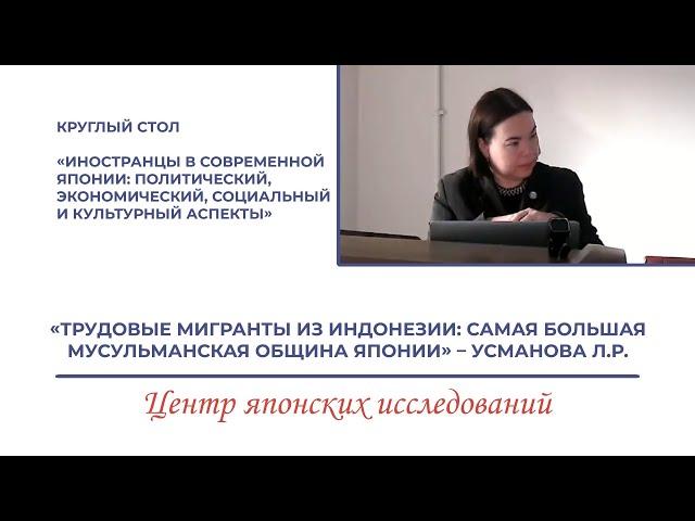 Трудовые мигранты из Индонезии: самая большая мусульманская община Японии– Усманова Л.Р.
