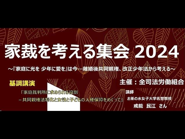 家裁を考える集会2024 『家庭に光を 少年に愛を』は今… 　～離婚後共同親権、改正少年法から考える～